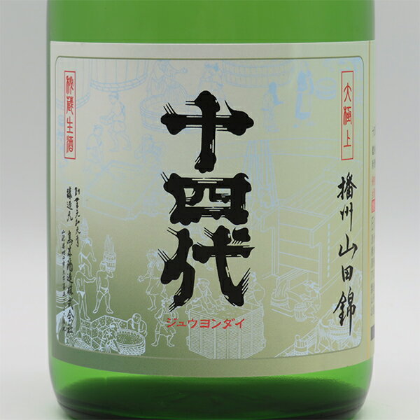 【要冷蔵】【復刻ラベル】十四代 純米大吟醸 播州山田錦 大極上生 720ml （専用BOX入）