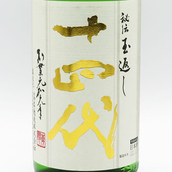 【要冷蔵】十四代 秘伝玉返し 本丸 角新（新酒・本生酒） 1800ml