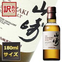 【訳あり:ラベル不良】【ベビーサイズ】山崎NV 43度 180ml
