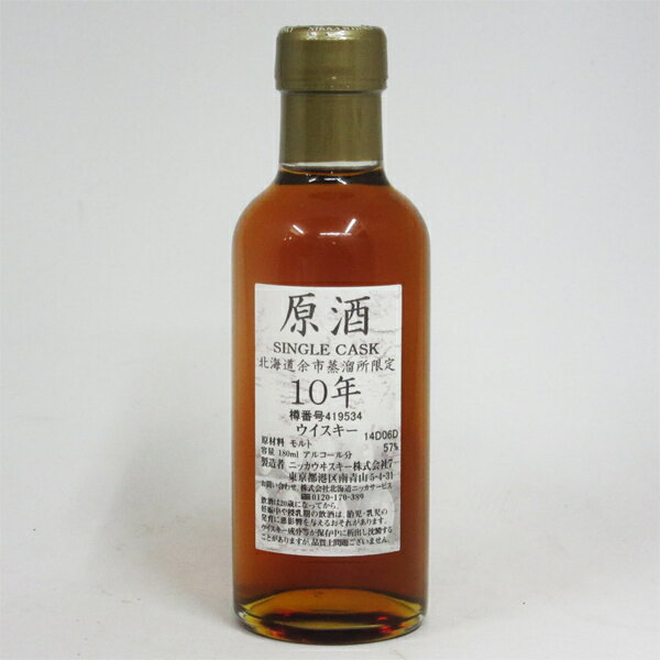 NIKKA WHISKY 原酒10年 北海道余市蒸留所限定 57度 180ml （箱なし）