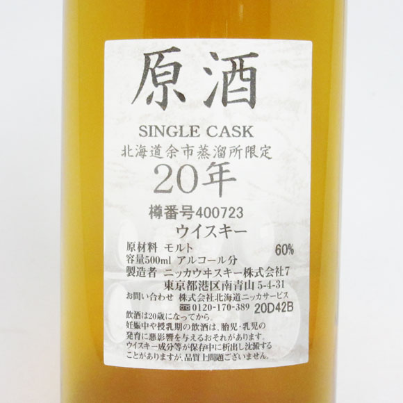 NIKKA WHISKY 原酒20年 北海道余市蒸留所限定 60度 500ml （箱なし）