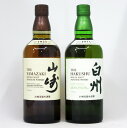 山崎/白州 NV 700ml （箱なし） 2本飲み比べセット