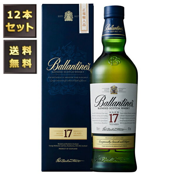 バランタイン　ウイスキー 【送料無料/12本セット】バランタイン17年 40度 700ml （専用BOX入） 【正規品】