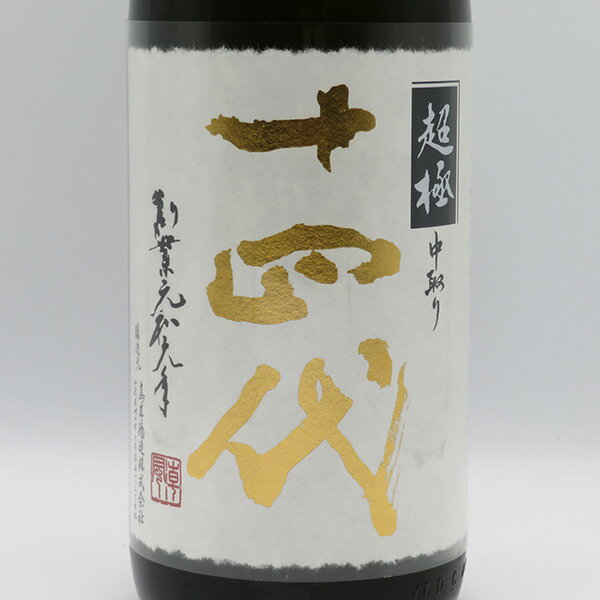 【要冷蔵】十四代 純米大吟醸 中取り超極（ちょうごく） 1800ml （専用BOX入）