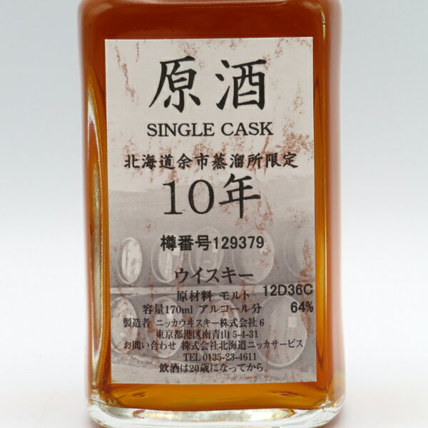 【レトロ】NIKKA WHISKY 原酒10年 北海道余市蒸留所限定 角瓶 64度 170ml （専用BOX入）