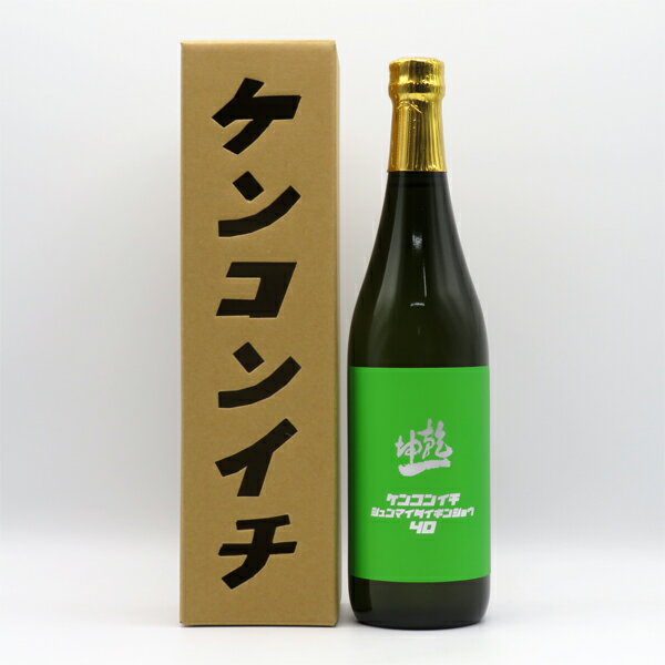 【要冷蔵】乾坤一 ケンコンイチ 純米大吟醸40 火入れ 720ml (専用BOX入)