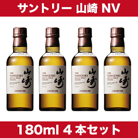 【楽天市場】サントリー シングルモルト ウイスキー 山崎 NV 43度 180ml 4本セット （箱なし）【18時まで即日発送☆】【あす楽