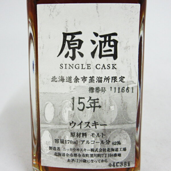 【レトロ】NIKKA WHISKY 原酒15年 北海道余市蒸留所限定 角瓶 62度 170ml （専用BOX入）