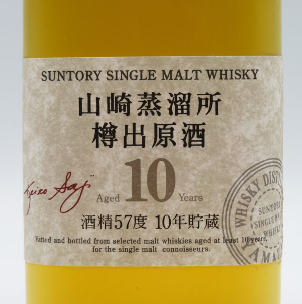 【レトロ】サントリーシングルモルトウイスキー 山崎蒸溜所 樽出原酒10年 酒精57度 190ml （プラスチックケース入）