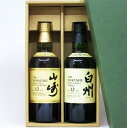 【ラッピング無料】山崎12年/白州12年 700ml 2本箱入ギフトセット