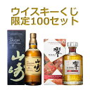 【4/22(月)12時~販売開始】【第75弾ウイスキーくじ】山崎12年・響BH・山崎蒸溜所アイラピーテッド・厚岸・余市ノンピーテッド・宮城峡ピーテッド等が当たるウイスキーくじ【50口限定】