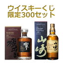 【好評販売中】【第112弾ウイスキーくじ】響21年・山崎12年・響BH・マッカラン12年・余市等が当たるウイスキーくじ【300口限定】