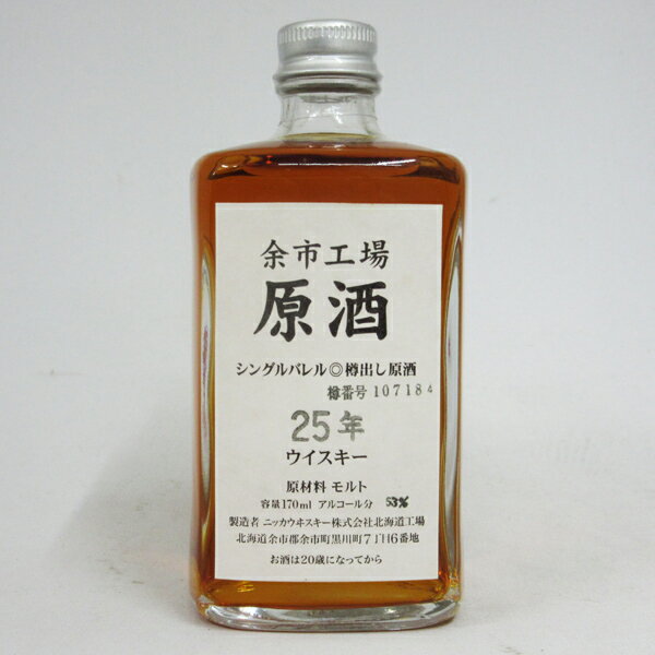 【レトロ】余市工場 原酒25年 シングルバレル 樽出し原酒 53度 170ml （箱なし）