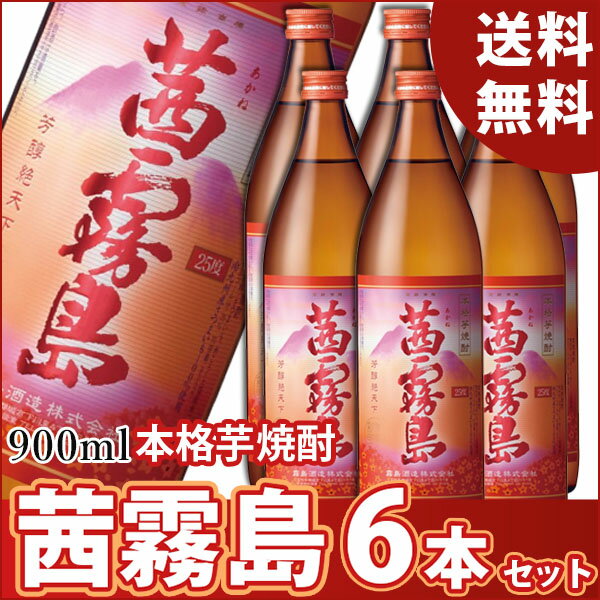 【6本セット送料無料】茜霧島 25度 900ml