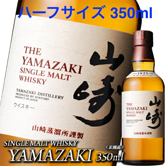 【終売品：ハーフサイズ】山崎 NV 43度 350ml （箱なし）