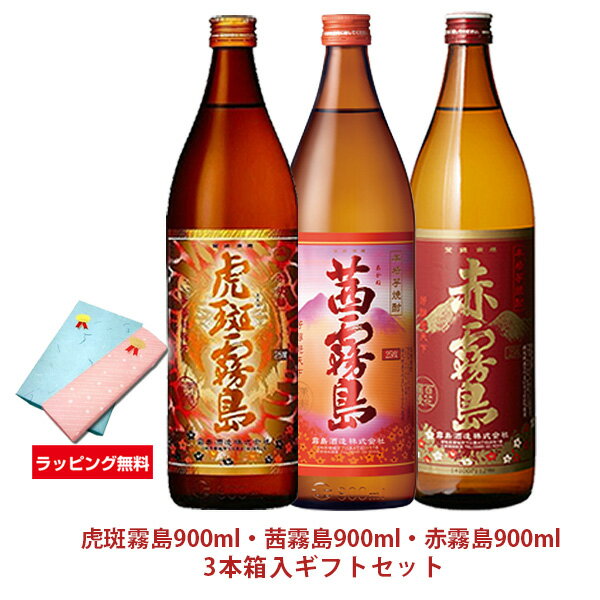 【ラッピング無料】虎斑霧島・茜霧島・赤霧島 900ml 3本箱入ギフトセット