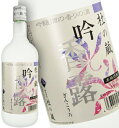 吟香露（ぎんこうろ） 20度 720ml 吟醸酒粕焼酎