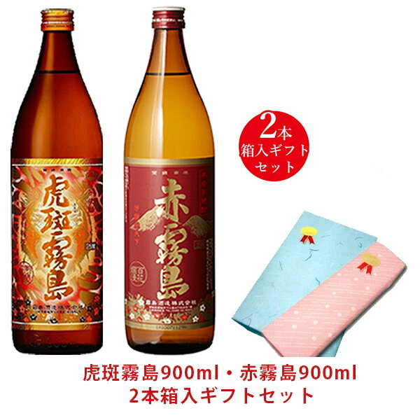 【ラッピング無料】虎斑霧島・赤霧島 900ml 2本箱入ギフトセット