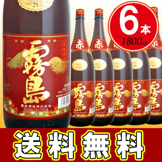 【6本セット送料無料・プラスチックケース発送限定】赤霧島 25度 1800ml