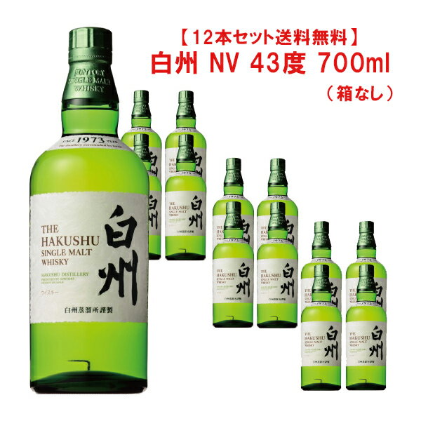 12本入りのケース販売です。サントリー シングルモルト ウイスキー業務用 居酒屋 飲食店 白州ウイスキー　ウイスキー白州 Hakushu whisky 白州シングルモルトお買い得なミニサイズのセットもございます ▽　▽　▽　▽　▽　▽　▽　▽ 100円お得なミニサイズ4本セット 送料無料のミニサイズ12本セット ■白州・森の恵み 日本の自然の恩恵を、最大限ウイスキーづくりに生かすことのできる場所を求めて、私たちは白州の森に出会いました。 豊かな森にあふれる自然の恵みは、シングルモルトウイスキー白州の味と香りもまた豊かにしています。 人と森とがつくるウイスキー。それがシングルモルトウイスキー白州なのです。 ■白州の環境と歴史 北に八ヶ岳、西に甲斐駒ヶ岳を戴き、深い森と幾多の清流に囲まれた白州蒸溜所は、「森林公園工場」というコンセプトの下、自然との調和を最優先に建設されました。 延べ面積約82万m2という広大な敷地には、民間工場では日本初の「バードサンクチュアリ」も設けられ、一年を通じて50種ほどの鳥たちの姿を見ることができます。 設立以来、白州蒸溜所はその豊かな自然環境と共に、ウイスキーの新しい味と香りを追求しつづけています。 ■匠のこだわり 白州の自然の恵みは、ウイスキーを仕込む「人」によって活かされています。 職人と技の心。 サントリーが長年の試行錯誤によって培ってきた、シングルモルトウイスキー白州独自の個性を際立たせるこだわりの数々を紹介します。 ■発酵へのこだわり サントリーのウイスキーづくりでは、麦汁の発酵にじっくりと時間をかけています。 長年の研究と経験を生かして、数百種の中から酵母を厳選。 ディスティラーズ酵母に加え、あえてエール酵母を使用し、クリーミーでフルーティーな味わいを引き出しているのです。 また、白州蒸溜所では森の乳酸菌の働きを促すために、昔ながらの「木桶発酵」を少し長めに行い、爽やかなのに味わい深い、 白州独自の風味を生み出しています。 ■蒸溜へのこだわり 発酵を終えた麦汁（もろみ）はポットスチルと呼ばれる銅製の釜で、初溜と再溜、二度にわけて蒸溜されます。 白州蒸溜所では直火にこだわり、初溜にはすべて直火加熱式のポットスチルを使用。約1200℃の直火が、より多くの香味成分をつくりだします。 また、白州は世界的にもユニークな複合型蒸溜所であり、複数の異なる形状のポットスチルを使用することで、ライトなものからヘビーなものまでモルトをつくり分けているのです。 ■熟成樽へのこだわり 同じ原酒でも詰める樽によってその味わいが変わるため、サントリーでは熟成樽にもこだわっています。 バーレル、ホッグスヘッド、パンチョン、シェリーバット。 樽の種類だけでなく、ひとつひとつの樽の前歴※1や、樽内部の焼き具合※2などを考慮し、細やかに樽を使い分けることで熟成をコントロールしているのです。 樽に詰められた原酒は長い年月、森の湿潤な大気の中で呼吸を繰り返し、次第に白州ならではの味と香りを宿してゆきます。 ※1　樽の前歴：どんなお酒を熟成してきたか、何度目の熟成かなどの経歴 ※2　樽内部の焼き具合：樽の熟成力を蘇らせるため、樽の内部を焼く工程がある ■ブレンドへのこだわり 異なるタイプの酵母や発酵槽、ポットスチルや熟成樽を使い分けることで白州では実に多種多様な原酒を生み出しています。 そうして生まれた個々の原酒の個性を生かし、調和させ、ひとつのウイスキーへまとめ上げるのがブレンダーの仕事です。 1日に200～300種類もの原酒をテイスティングし、その味と香り、個性を見極め、試行錯誤を重ねながらイメージする最良のウイスキーへ近づけていく。 豊かな経験と感性に裏打ちされた熟練の技が、シングルモルトウイスキー白州の味わいを支えているのです。