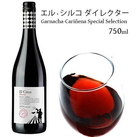 エルシルコ ダイレクター2013（赤） 13.5度 750ml （箱なし） スペインワイン