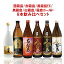 茜霧島/赤霧島/黒霧島EX/黒霧島/白霧島/霧島ゴールド 6本飲み比べセット