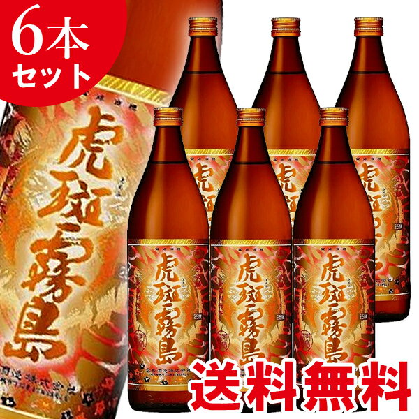 【6本セット送料無料】虎斑霧島（とらふきりしま） 25度 900ml