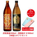 【ラッピング無料】虎斑霧島・黒霧島EX 900ml 2本箱入ギフトセット