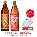 【ラッピング無料】虎斑霧島・茜霧島 900ml 2本箱入ギフトセット