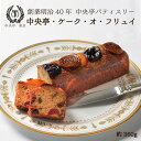 フルーツケーキ 中央亭・ケーク・オ・フリュイ 1本 送料無料 冷凍 フルーツケーキ スイーツ ケーキ 洋菓子 ギフト プレゼント セット おすすめ 内祝い 誕生日 記念日 贈り物 贈答用 お取り寄せ クリスマス バレンタイン ホワイトデー 母の日 父の日