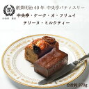 中央亭・ケーク・オ・フリュイ × テリーヌ・ミルクティー ハーフサイズ 2本セット 送料無料 冷凍 フルーツケーキ ミルクティー テリーヌ スイーツ 洋菓子 ギ...