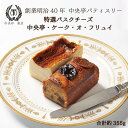 特撰バスクチーズ × 中央亭・ケーク・オ・フリュイ　ハーフサイズ 2本セット 送料無料 冷凍 バスクチーズチーズ フルーツケーキ スイーツ ケーキ 洋菓子 ギフト プレゼント 組み合わせ 食べ比べ 誕生日 記念日 お取り寄せ おすすめ バレンタイン ホワイトデー 母の日