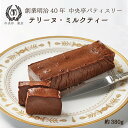 テリーヌ・ミルクティー 1本 送料無料 冷凍 テリーヌ ミルクティー ミルクティーテリーヌ スイーツ ケーキ 洋菓子 ギフト プレゼント セット おすすめ 内祝い 誕生日 記念日 贈り物 贈答用 お取り寄せ クリスマス バレンタイン ホワイトデー 母の日 父の日