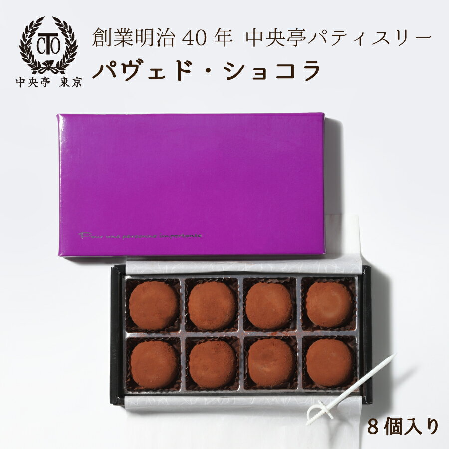 パヴェド・ショコラ 8個入り 冷凍 ショコラ スイーツ チョコレート チョコ 生チョコ 生チョコレート 洋菓子 ギフト プレゼント おすすめ 内祝い 誕生日 記念日 贈り物 贈答用 お取り寄せ クリスマス バレンタイン ホワイトデー