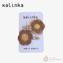 【kalinka】Flower Crochet Clip Set - Toffee Latte - / カリンカ 25SS クリップ ヘアクリップ ヘアアクセ 女の子 キッズ 花 手編み(4)