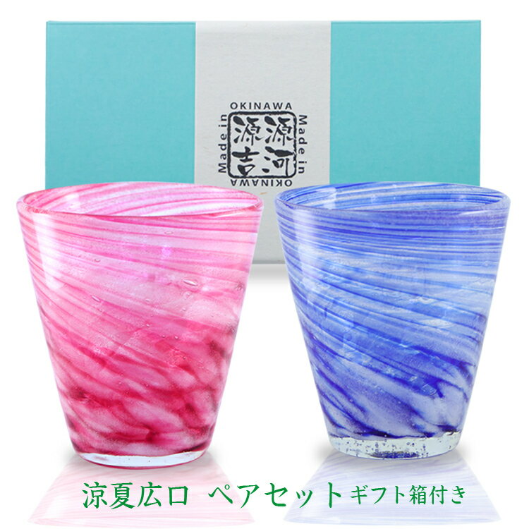 源河源吉　涼夏広口　ペアセットギフト箱付き琉球ガラス 琉球グラス ペア ペアグラス ギフト　敬老の日　母の日 父の日のサムネイル