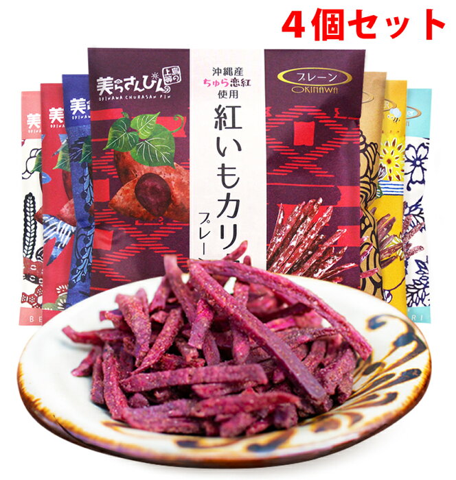 芋けんぴ 紅芋けんぴ 沖縄県産ちゅら恋紅使用!「紅いもカリカリ」60g　お得なお試し4つセット【マツコの知らない世界で紹介されまた】 コロナ 応援 在庫処分 訳あり わけあり 食品 食品ロス　沖縄　お土産 フードロス　お試しセット