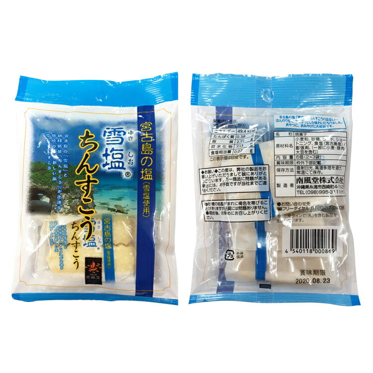 【1000円ポッキリ】雪塩ちんすこう2袋セット　12個(6個×2袋）訳アリではありません　送料無料 コロナ 応援 在庫処分 訳あり わけあり 食品 食品ロス　沖縄　お土産 フードロス　お試しセット