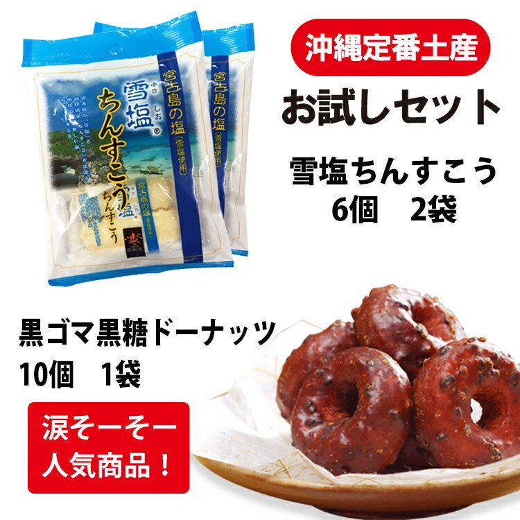 【1000円ポッキリ】雪塩ちんすこう12個(6個×2袋)&涙そーそー10個入×1袋お試しセット訳アリではありません　送料無料 コロナ 応援 在庫処分 訳あり 食品 食品ロス　沖縄　お土産 フードロス　お試しセット