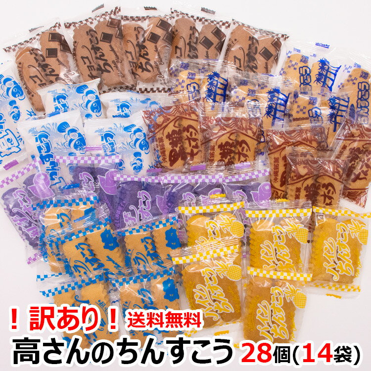 商品情報名称焼菓子原材料名【バニラ】小麦粉(国内製造)、砂糖、精製ラード/重曹、香料、酸化防止剤(ビタミンE)、(一部に小麦・大豆を含む)【塩】小麦粉(国内製造)、砂糖、精製ラード、食塩/重曹、酸化防止剤(ビタミンE)、(一部に小麦・大豆を含む）【黒糖】小麦粉(国内製造)、上白糖、精製ラード、黒糖、糖蜜/重曹、香料、酸化防止剤(ビタミンE)、(一部に小麦・大豆を含む)【紅芋】小麦粉(国内製造)、砂糖、精製ラード、紅芋/重曹、香料、着色料(赤3、赤106、青1)、酸化防止剤(ビタミンE)、(一部に小麦・大豆を含む)【ココナッツ】小麦粉(国内製造)、砂糖、精製ラード、ココナッツ/重曹、香料、酸化防止剤(ビタミンE)、(一部に小麦・大豆を含む）【パイン】小麦粉(国内製造)、砂糖、精製ラード/重曹、香料、黄色4号、酸化防止剤(ビタミンE)、(一部に小麦・大豆を含む)【チョコ】小麦粉(国内製造)、砂糖、精製ラード、チョコレート/重曹、乳化剤、香料、着色料(青1、青2、黄4、黄5、赤2、赤3)、酸化防止剤(ビタミンE)、(一部に小麦・大豆・乳成分を含む）個数2個×14袋賞味期限製造より90日保存方法直射日光、高温多湿を避けて保存して下さい。製造者株式会社ティンミー沖縄県那覇市小禄1602訳あり！高さんのちんすこう　28個入(14袋入)　1,000円ポッキリ　送料無料 コロナ 応援 在庫処分 訳あり わけあり 食品 食品ロス　沖縄　お土産 フードロス　お試しセット　国産小麦 沖縄の伝統お菓子　ちんすこう　送料無料 コロナ 応援 在庫処分 訳あり わけあり 食品 食品ロス　沖縄　お土産 フードロス　お試しセット 1,000円ポッキリ ※割れてるのちんすこうが入っています※沖縄の定番お菓子ちんすこう。お子様のおやつに。お茶のお供に。沖縄のお土産にいかがですか？ーーーーーーーーーーーーーーーーーーーー※必ずお読みください。※※ゆうパケットの沖縄発送分はお届けまでに約1週間以上かかることがあります。詳細は商品紹介写真にあります。ーーーーーーーーーーーーーーーーーーーー 2