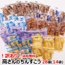 訳あり！高さんのちんすこう　28個入(14袋入)　1,000円ポッキリ　送料無料 コロナ 応援 在庫処分 訳あり わけあり 食品 食品ロス　沖縄　お土産 フードロス　お試しセット　国産小麦の商品画像