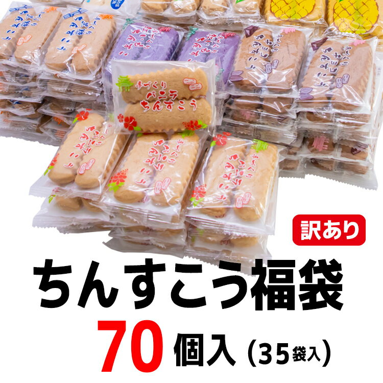 ちんすこう福袋　70個入(35袋入)　コ