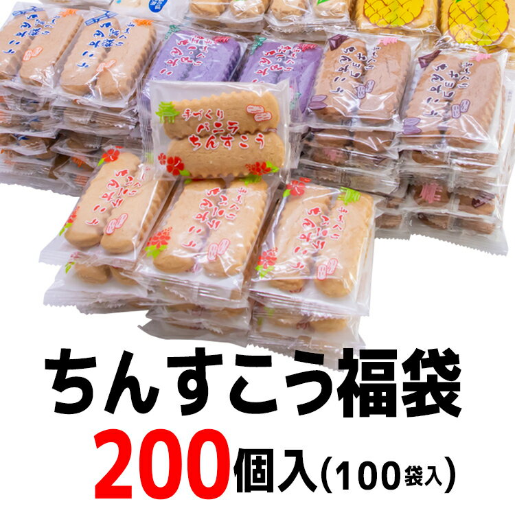 ちんすこう福袋 200個入(100袋入) コロナ 応援 在庫処分 訳あり わけあり 食品 食品ロス 沖縄 お土産 フードロス お試しセット クーポン 送料無料 国産小麦