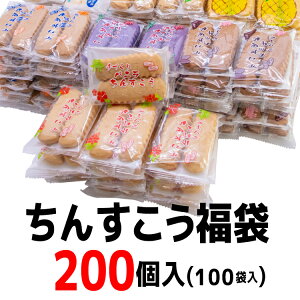 ちんすこう福袋　200個入(100袋入)　コロナ 応援 在庫処分 訳あり わけあり 食品 食品ロス　沖縄　お土産 フードロス　お試しセット　クーポン　送料無料