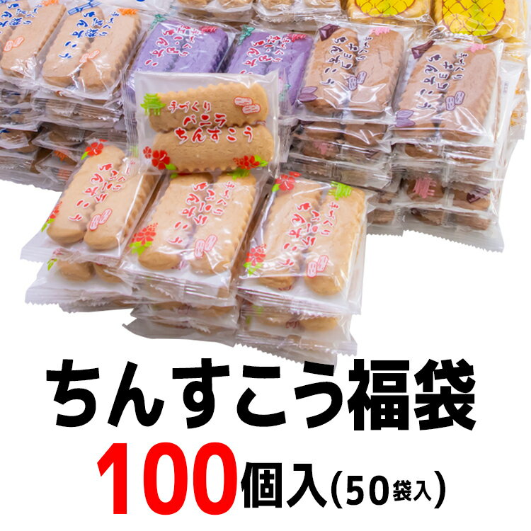 ちんすこう福袋　100個入　送料無料 コロナ 応援 在庫処分 訳あり わけあり 食品 食品ロス　沖縄　お土産 フードロス　お試しセット　送料無料　国産小麦