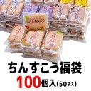 ちんすこう福袋　100個入(50袋入)　