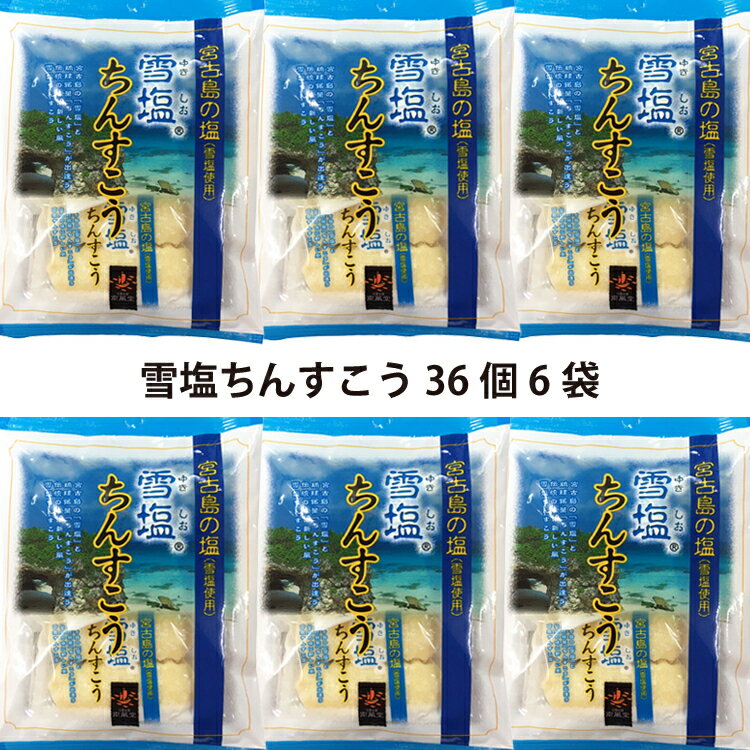 雪塩ちんすこう6袋セット 36個(6個×6袋）訳アリではありません コロナ 応援 在庫処分 訳あり わけあり 食品 食品ロス 沖縄 お土産 フードロス お試しセット