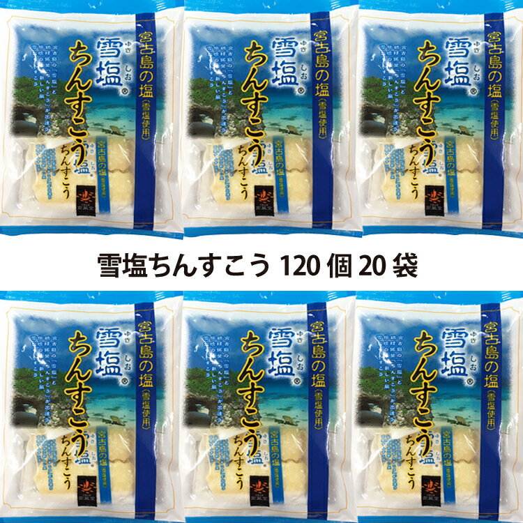 雪塩ちんすこう20袋セット　120個(6個×20袋）訳アリではありません　コロナ 応援 在庫処分 訳あり わけあり 食品 食品ロス　沖縄　お土産 フードロス　お試しセット