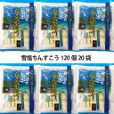 26位! 口コミ数「0件」評価「0」雪塩ちんすこう20袋セット　120個(6個×20袋）訳アリではありません　コロナ 応援 在庫処分 訳あり わけあり 食品 食品ロス　沖縄　お･･･ 