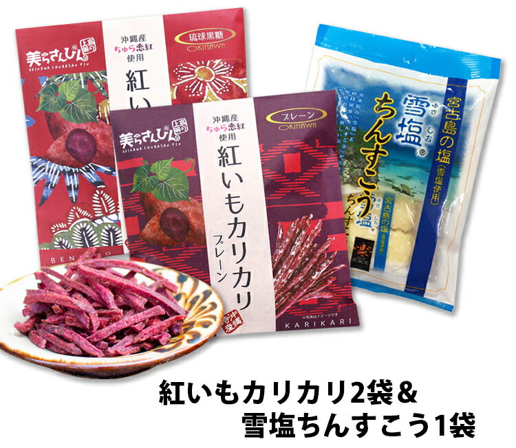 【1000円ポッキリ】紅いもカリカリ60g×2袋&雪塩ちんすこう6個×1袋お試しセット　訳アリではありません　送料無料 コロナ 応援 在庫処分 訳あり わけあり 食品 食品ロス　沖縄　お土産 フードロス　お試しセット